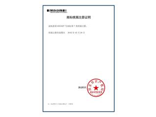商標續展注冊證明
