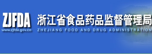 浙江食品藥監管理局